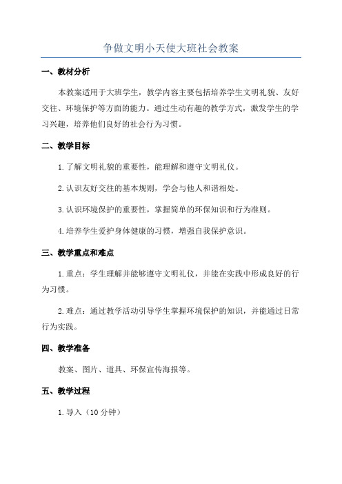 争做文明小天使大班社会教案