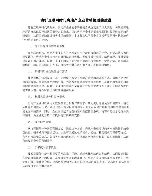 浅析互联网时代房地产企业营销渠道的建设