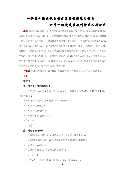 【案例分析】一份基于请求权基础方法的案例练习报告 ——对于一起交通事故纠纷的法律适用