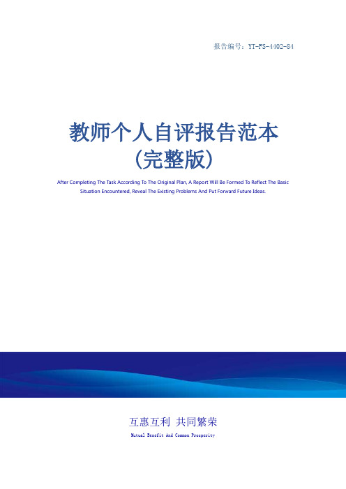 教师个人自评报告范本(完整版)