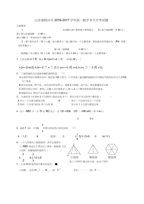 山东省桓台市2016-2017学年高一数学3月月考试题