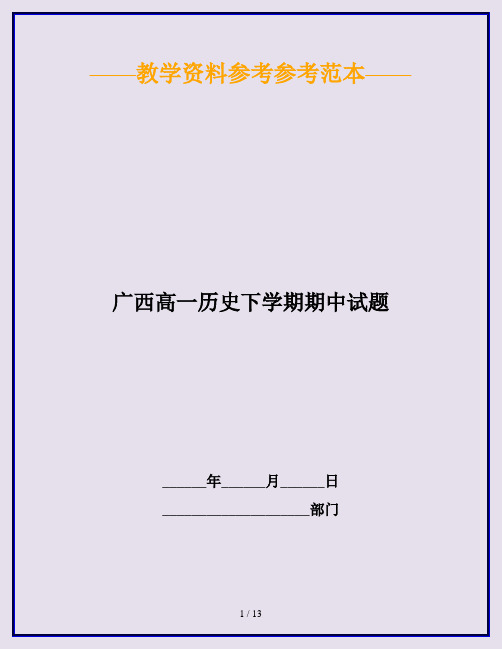 广西高一历史下学期期中试题