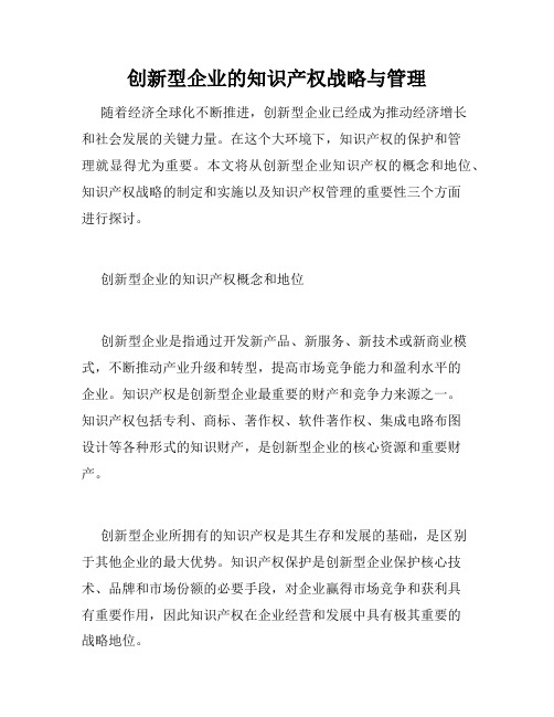 创新型企业的知识产权战略与管理