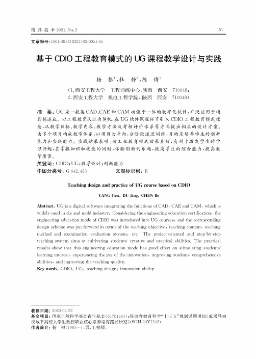 基于CDIO工程教育模式的UG课程教学设计与实践