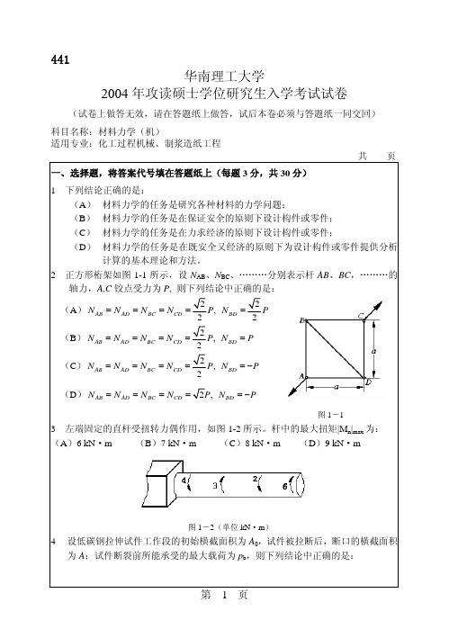 华南理工大学材料力学考研真题2004-2006