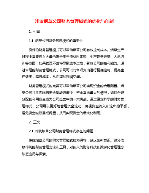 浅议烟草公司财务管理模式的优化与创新