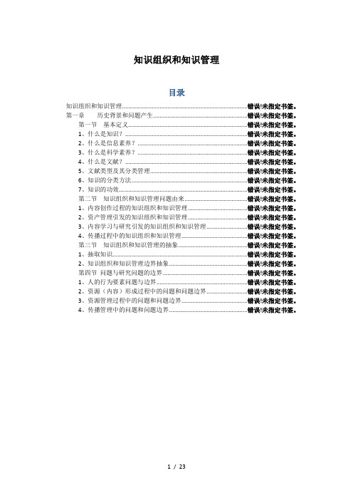 知识组织和知识管理史上最全