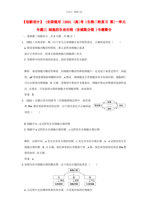 (全国通用)2021高考生物二轮复习第一单元专题三细胞的生命历程(含减数分裂)专题整合