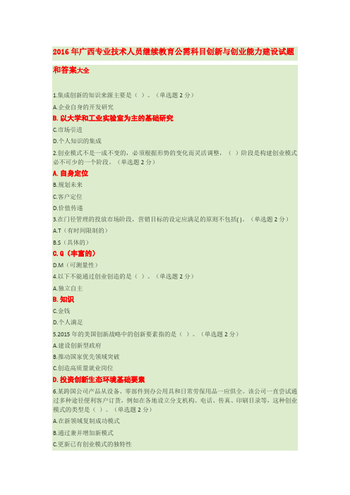 2016年广西专业技术人员继续教育公需科目创新与创业能力建设试题和答案大全