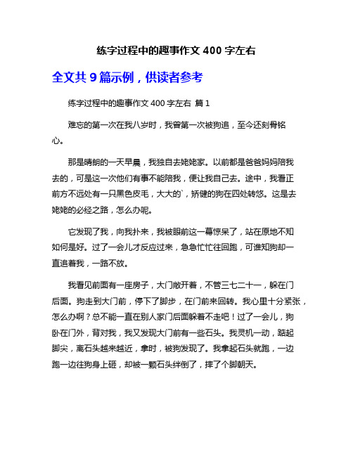 练字过程中的趣事作文400字左右