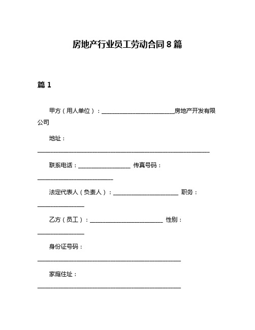 房地产行业员工劳动合同8篇