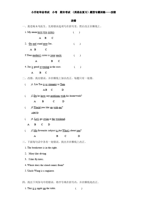 小学六年级英语下册下学期  小升初毕业考试  小考  期末考试 (英语总复习)题型专题训练——单句改错  (4)