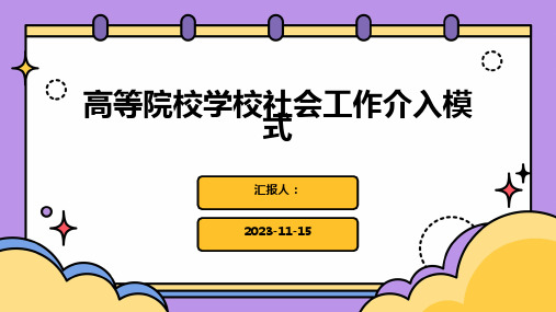 高等院校学校社会工作介入模式