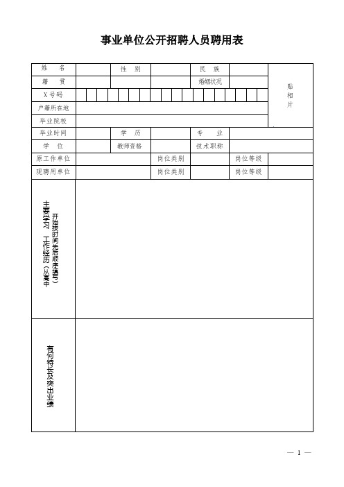 事业单位公开招聘事业人员聘用表(实用模板)