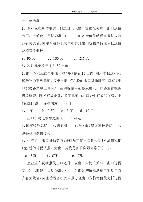 出口退税类测试题(全)新50汇总