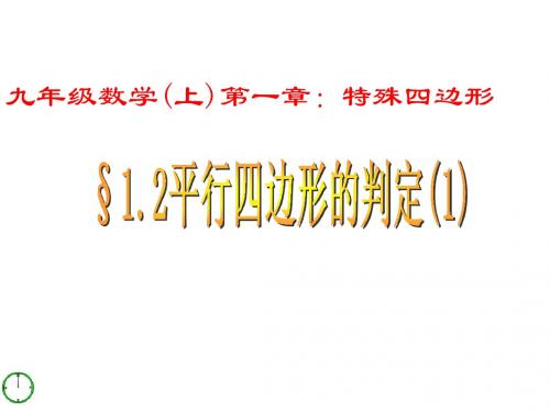 1.2.1平行四边形的判定(1)课件