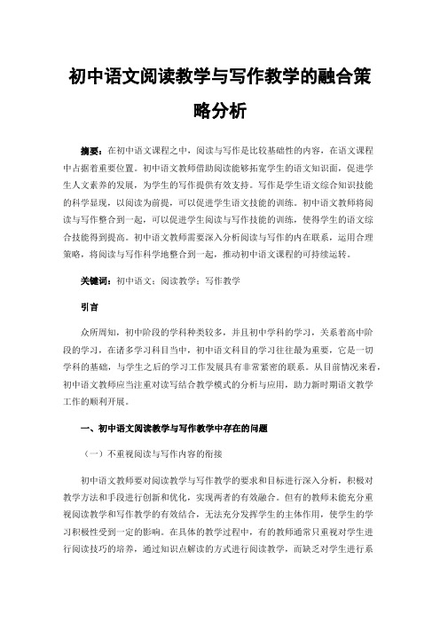 初中语文阅读教学与写作教学的融合策略分析