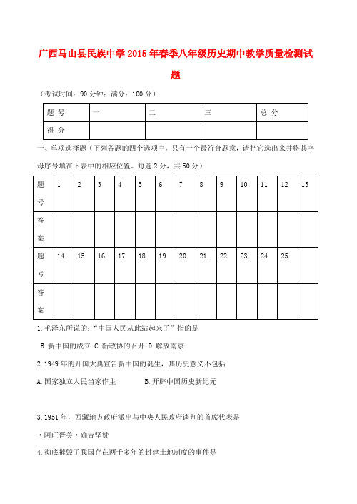 春季八年级历史期中教学质量检测试题 新人教版-新人教版初中八年级全册历史试题