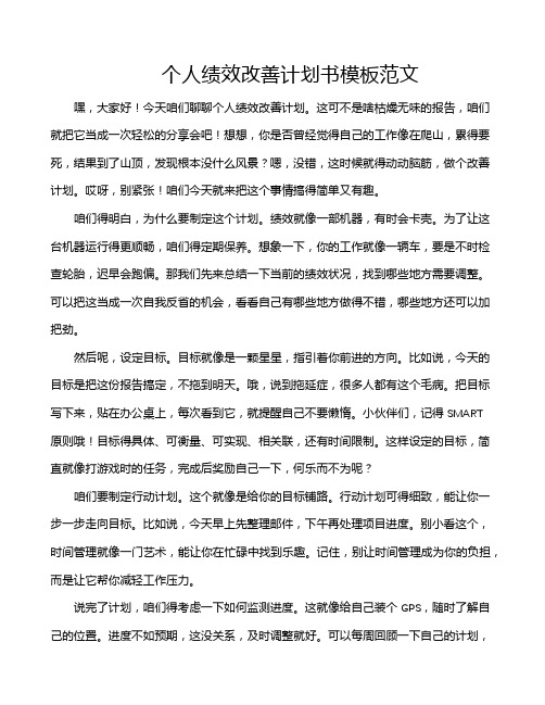 个人绩效改善计划书模板范文