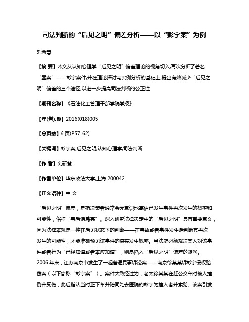 司法判断的“后见之明”偏差分析——以“彭宇案”为例