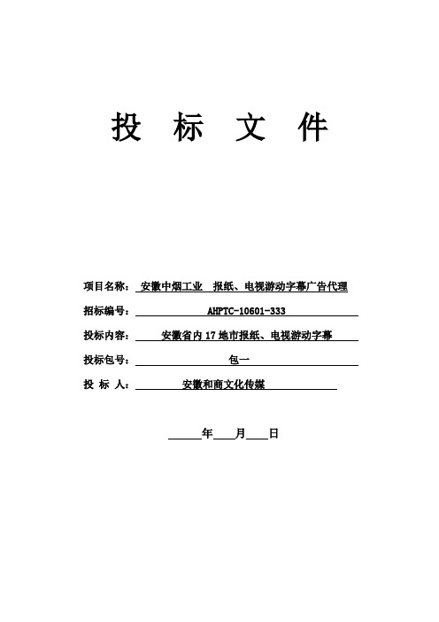 安徽XX广告代理投标文件投标书