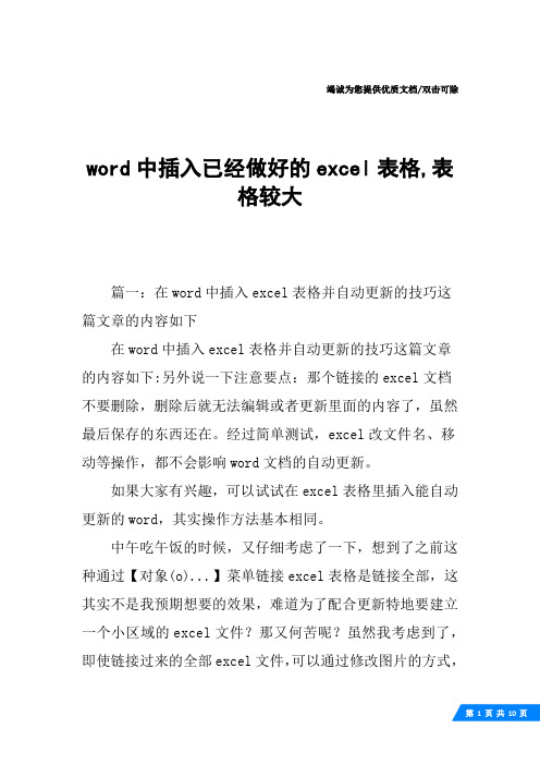 word中插入已经做好的excel表格,表格较大