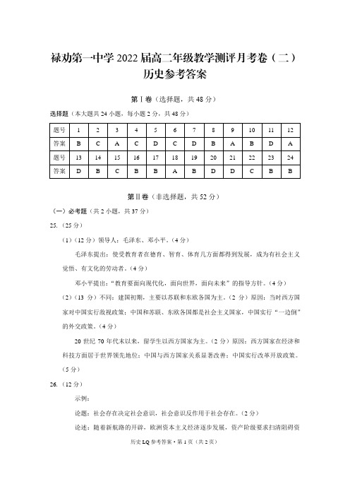 云南省禄劝一中2020-2021学年高二上学期教学测评月考卷(二)历史试题答案