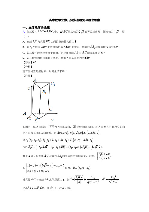 高中数学立体几何多选题复习题含答案