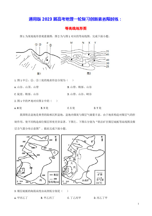 通用版2023届高考地理一轮复习创新素养限时练等高线地形图(含答案)