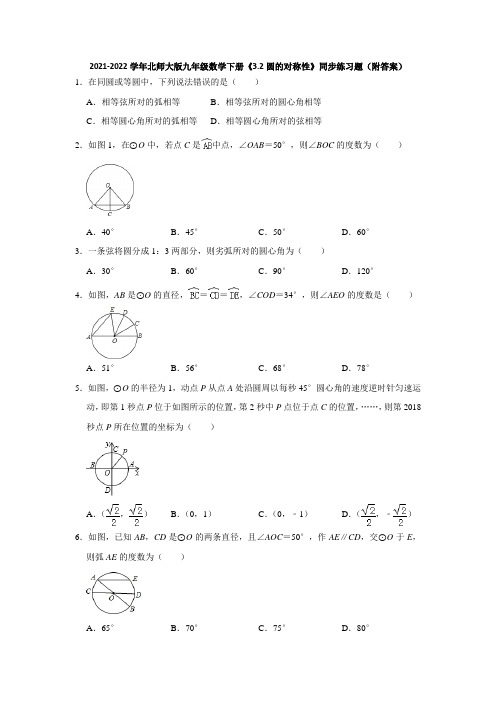 2021-2022学年北师大版九年级数学下册《3-2圆的对称性》同步练习题(附答案)