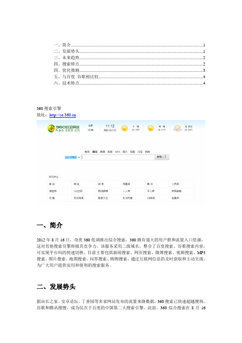 360综合搜索引擎报告