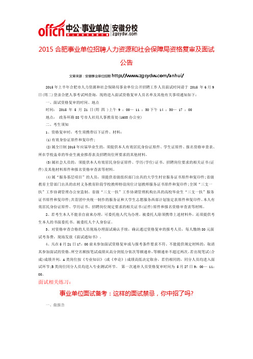 2015合肥事业单位招聘人力资源和社会保障局资格复审及面试公告