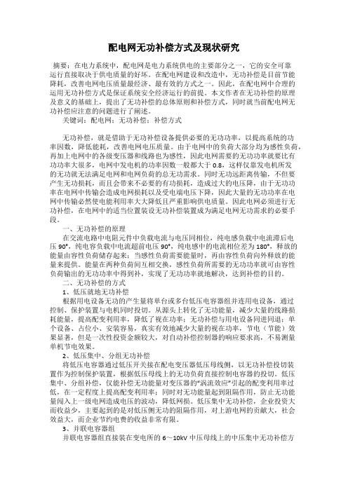 配电网无功补偿方式及现状研究