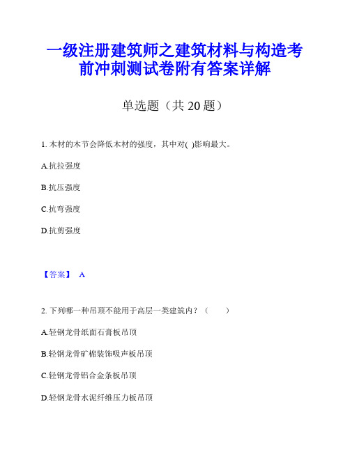 一级注册建筑师之建筑材料与构造考前冲刺测试卷附有答案详解