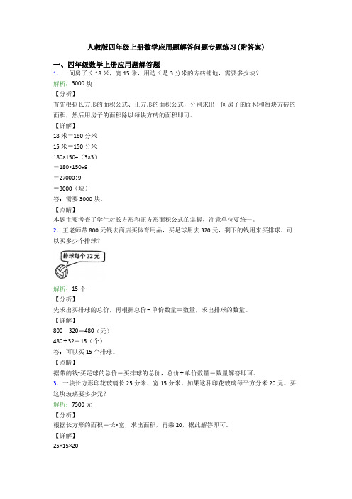 人教版四年级上册数学应用题解答问题专题练习(附答案) (3)