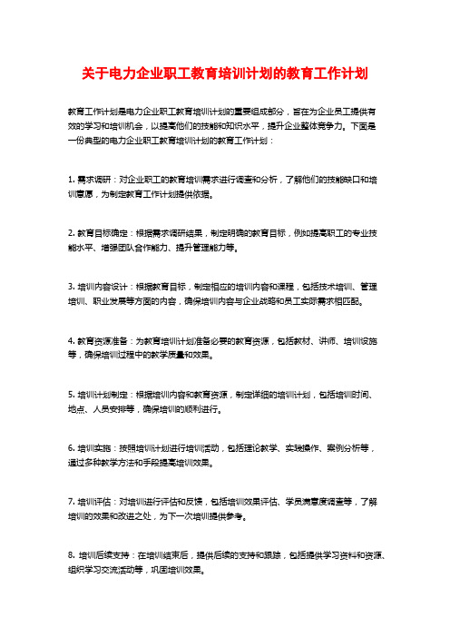 关于电力企业职工教育培训计划的教育工作计划