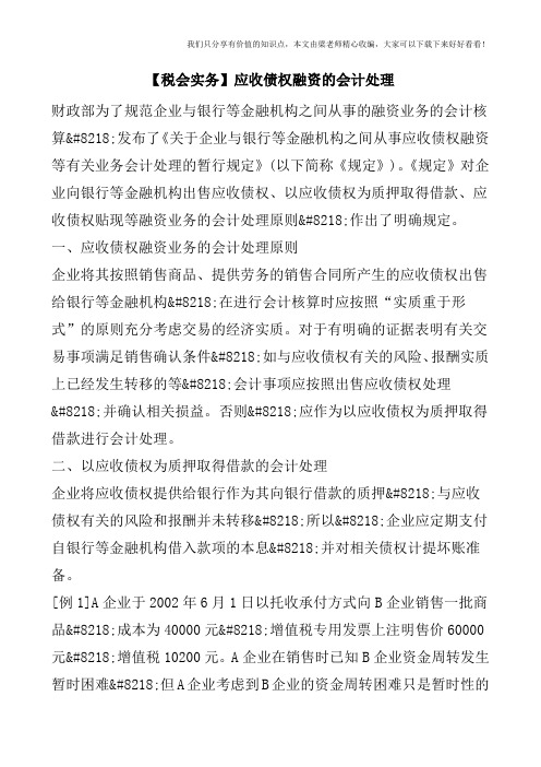 【税会实务】应收债权融资的会计处理