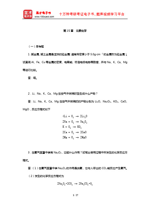 华彤文《普通化学原理》配套题库【课后习题】(元素化学)【圣才出品】