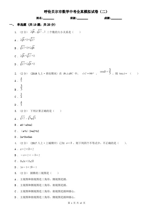 呼伦贝尔市数学中考全真模拟试卷(二)