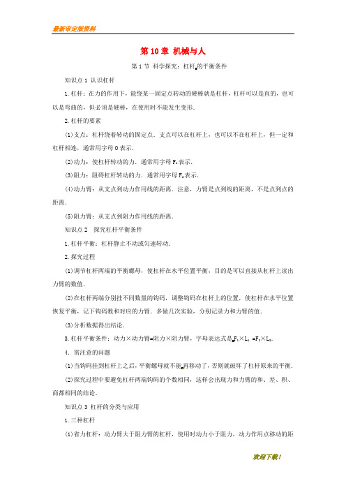 【名师推荐资料】八年级物理全册 第10章 机械与人知识要点梳理 (新版)沪科版