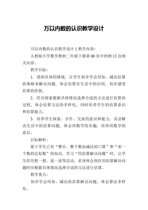 万以内数的认识教学设计