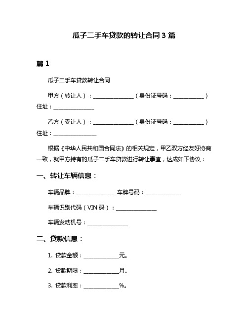 瓜子二手车贷款的转让合同3篇