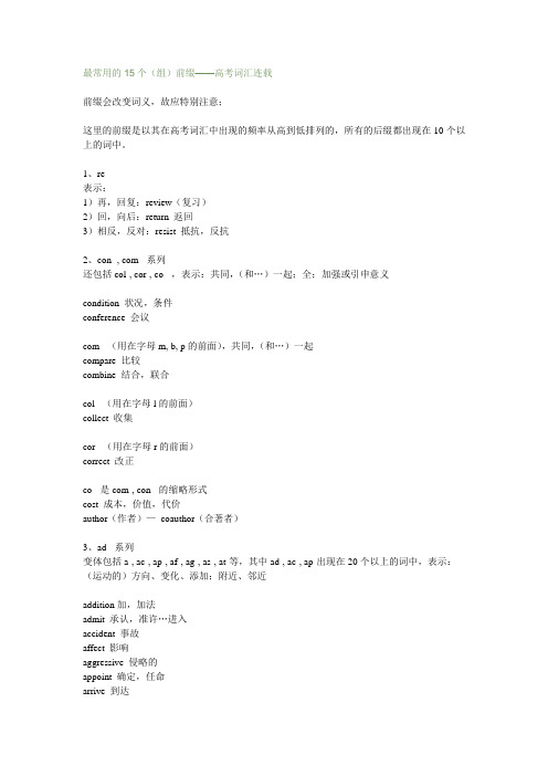 最常用的15个前缀和25个后缀