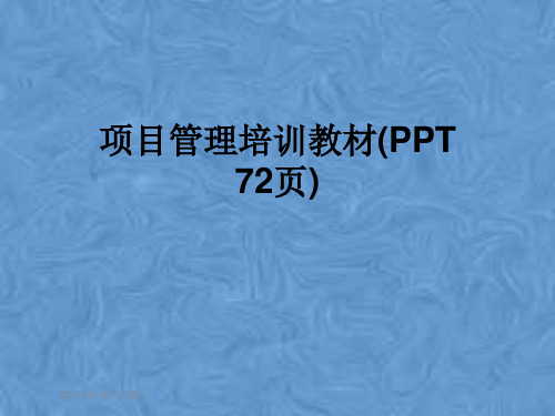 项目管理培训教材(PPT 72页)