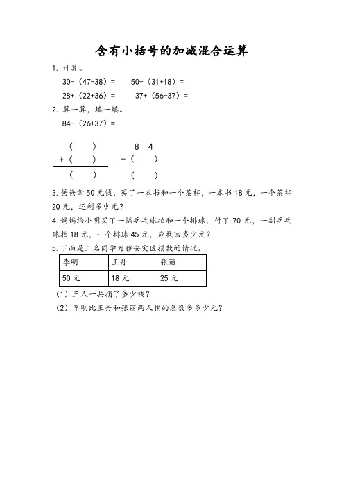 二年级数学上册《含有小括号的加减混合运算》练习题