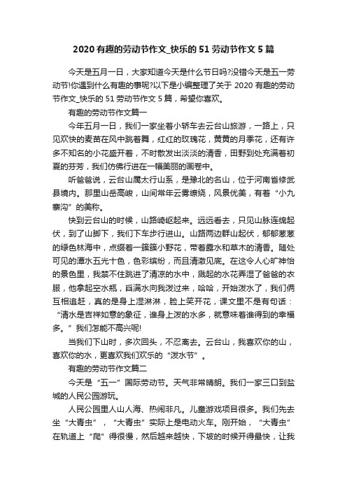 2020有趣的劳动节作文_快乐的51劳动节作文5篇