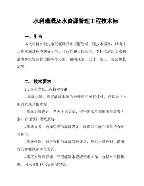 水利灌溉及水资源管理工程技术标