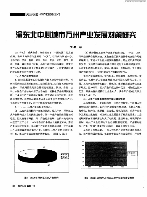 渝东北中心城市万州产业发展对策研究