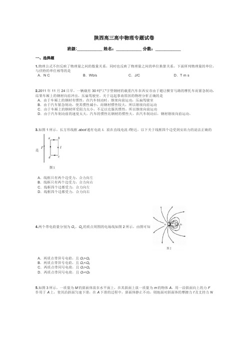 陕西高三高中物理专题试卷带答案解析
