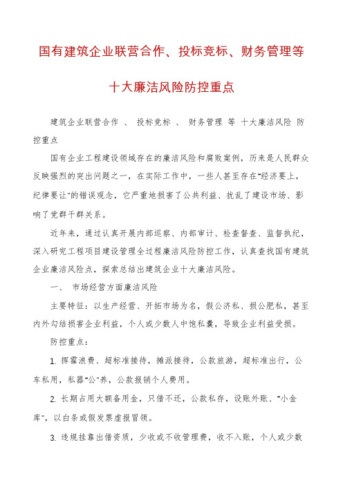 国有建筑企业联营合作、投标竞标、财务管理等十大廉洁风险防控重点